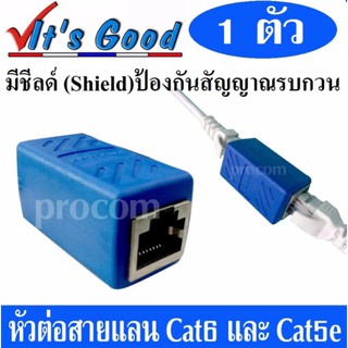 หัวต่อเพิ่มความยาวสายแลน(LAN) RJ-45 (เมีย-เมีย) CAT6 (ใช้กับ CAT5e ได้) แบบมี ชีลด์ ป้องกันคลื่นรบกวน จำนวน 1หัว