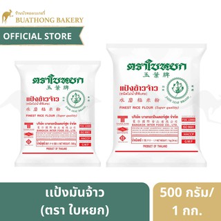 เเป้งข้าวจ้าว ตราใบหยก ขนาด 500 กรัม เเละ 1 กิโลกรัม || Finest Rice Flour