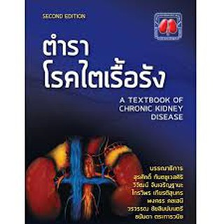 9786168032091 ตำราโรคไตเรื้อรัง (TEXTBOOK OF CHRONIC KIDNEY DISEASE)