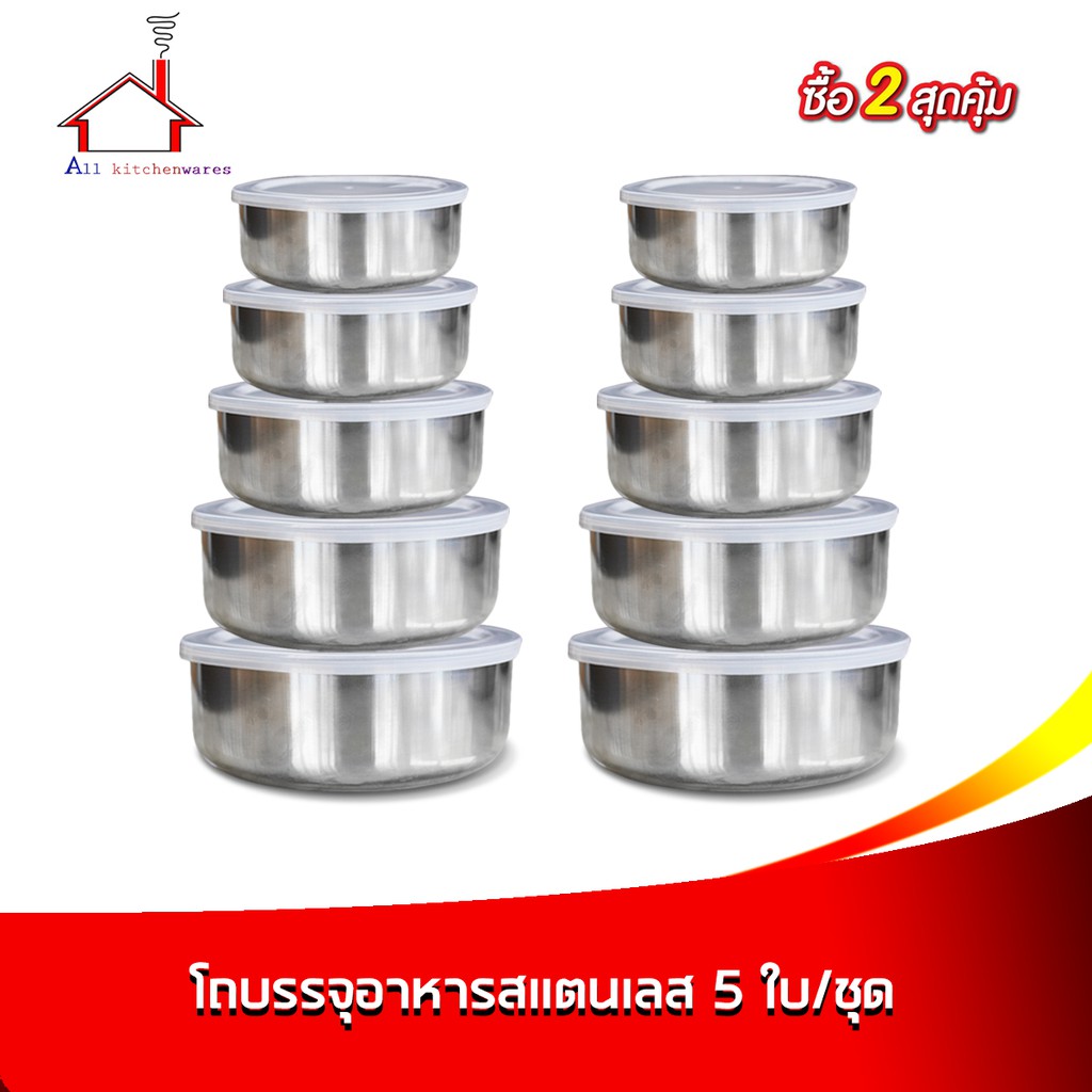 ชุดโถเงิน-โถใส่อาหาร-สแตนเลส-5-ใบ-ชุด-ซื้อ-2-สุดคุ้ม