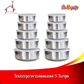 ชุดโถเงิน โถใส่อาหาร สแตนเลส 5 ใบ/ชุด - (ซื้อ 2 สุดคุ้ม)