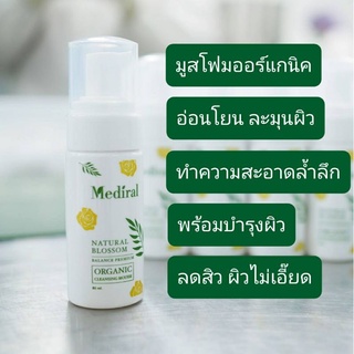 🆓ส่งฟรี Mediral Organic Mousse Cleansing 2in1 ล้างหน้า พร้อมมาส์คบำรุงผิว ลดสิวผิวนุ่มไม่มีสารเคมีไม่ตกค้าง สูตรแพทย์