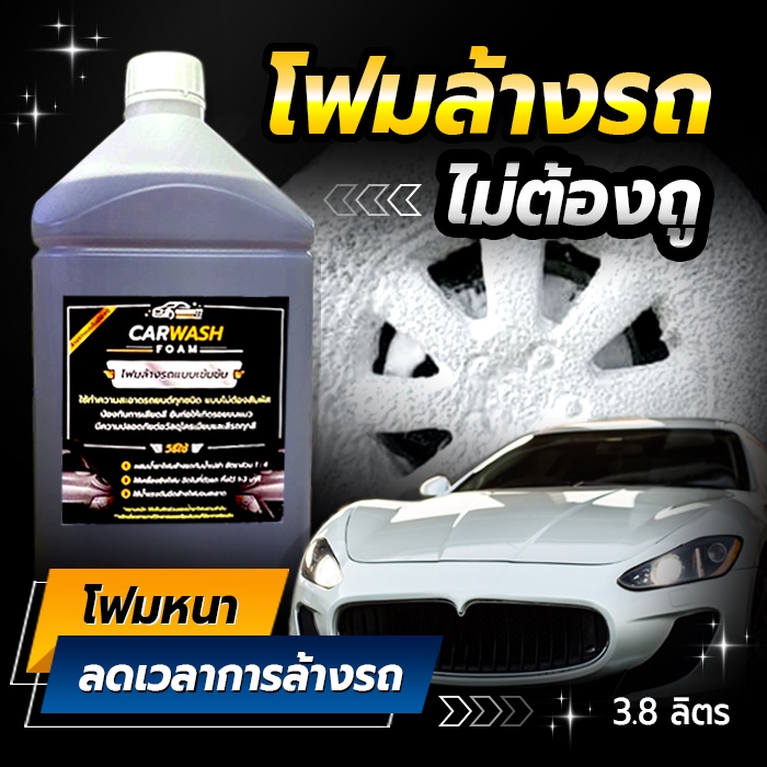 โฟม-ล้างรถ-ไม่ต้องถู-cleaning77-ขนาด-3-8-ลิตร-ไม่ผสมโซเดียมคลอไรด์