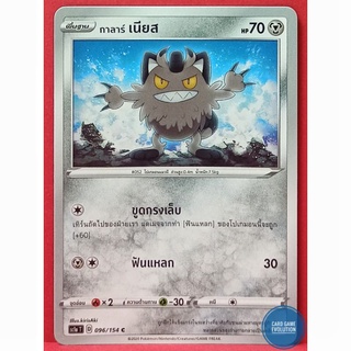 [ของแท้] กาลาร์ เนียส C 096/154 การ์ดโปเกมอนภาษาไทย [Pokémon Trading Card Game]