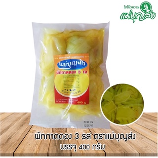 สินค้า ผักกาดดอง 3 รส ตราแม่บุญส่ง 400 กรัม สีเหลืองจากขมิ้น อร่อยกลมกล่อม