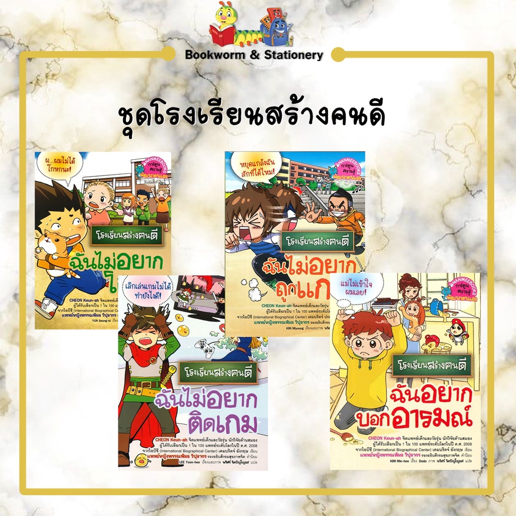 หมวดการ์ตูนความรู้-ชุดโรงเรียนสร้างคนดี-แยกเล่มขาย