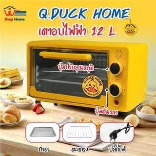 ภาพหน้าปกสินค้าพร้อมส่งshophometh/ QDUCK HOME เตาอบไฟฟ้า เตาอบ12 ลิตร เตาอบในครัวเรือน เตาอบขนมปัง เตาอบขนม Oven รับประกัน 3 ปี ซึ่งคุณอาจชอบราคาและรีวิวของสินค้านี้