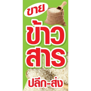 ป้ายขายข้าวสาร N50 แนวตั้ง 1 ด้าน (ตอกตาไก่ 4 มุม) ป้ายไวนิล สำหรับแขวน ทนแดดทนฝน