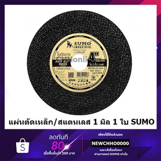 ใบตัดซูโม่ 1 ใบ (SUMO FAST CUT) ตัดสแตนเลส,เหล็กขนาด 4"  ขนาดใบตัดบางเป็นพิเศษเพียง 1 มม.