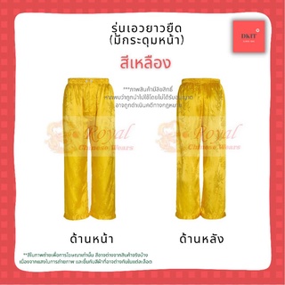 กางเกงแพรแท้ เอว 28"-32" ผ้าแพรจีนโบราณ รุ่นเอวยางยืด มีกระดุมหน้า (สีเหลืองทอง)