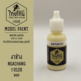 สีโมเดลไทยโทน:เนื้อด้าน:งาช้าง: NGACHANG :T0120:ThaiTone Model Paint:Matte:ขนาด 20ml.by ARTISTIC