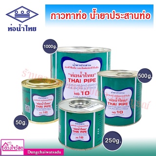 กาวทาท่อ น้ำยาประสานท่อพีวีซี ขนาด 500g. / 1000g. (ของแท้ 100 %) ท่อน้ำไทย