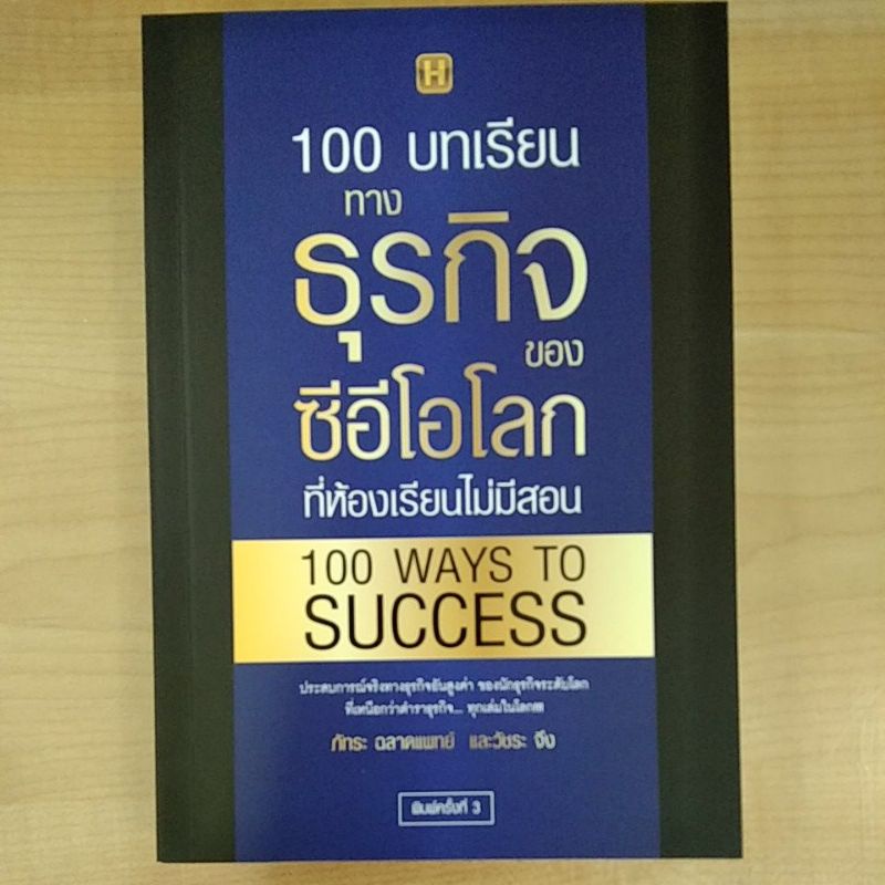 100บทเรียนทางธุรกิจของซีอีโอโลก-ที่ห้องเรียนไม่มีสอน-9786165782272