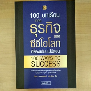 100บทเรียนทางธุรกิจของซีอีโอโลก ที่ห้องเรียนไม่มีสอน 9786165782272