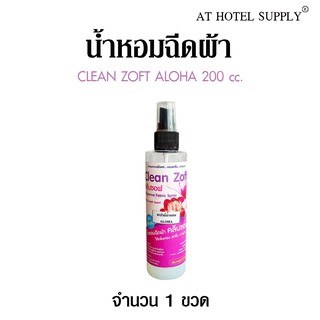 น้ำหอมปรับอากาศ คลีนซอฟ กลิ่น Aloha(อโลฮา) 200cc ขจัดกลิ่นบุหรี่และกลิ่นอับ สำหรับใช้ในโรงแรม รีสอร์ท และ Air bnb 1 ขวด