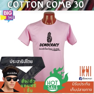 [ลด 50%] เสื้อยิด ฮิตๆ Democracy ประชาธิปไตย ผลิตในไทย มีของแถม [แบรนด์ พวกเรา ® Cotton Comb 30 พรีเมี่ยม]