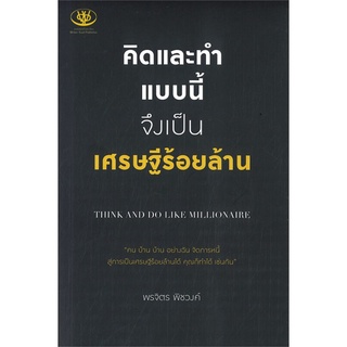 หนังสือ คิดและทำแบบนี้จึงเป็นเศรษฐีร้อยล้านสินค้ามือหนี่ง  พร้อมส่ง # Books around