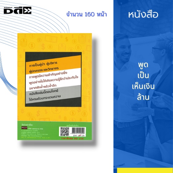 หนังสือ-พูดเป็นเห็นเงินล้าน-การพูดคืออะไร-ลักษณะการพูดที่ดี-วิธีแนะนำตัว-หลักการพูดที่ดี-คุณสมบัติของนักพูดที่ดี