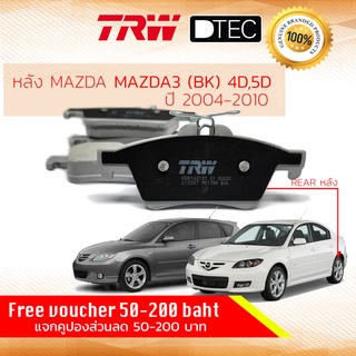 ✨ลดคูปอง15%ไม่อั้นยอด✨ ผ้าดิสเบรคหลัง ผ้าเบรคหลัง Mazda 3 (BK) 1.6, 2.0 ปี 2004-2010 TRW D-TEC GDB 1621 DT มาสด้า 3