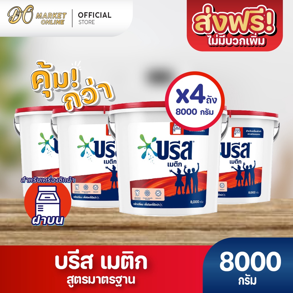 ส่งฟรี-x-4-ถัง-ผงซักฟอก-บรีส-เมติก-สูตรมาตรฐาน-สำหรับซักเครื่อง-ชนิดถัง-8-000-กรัม