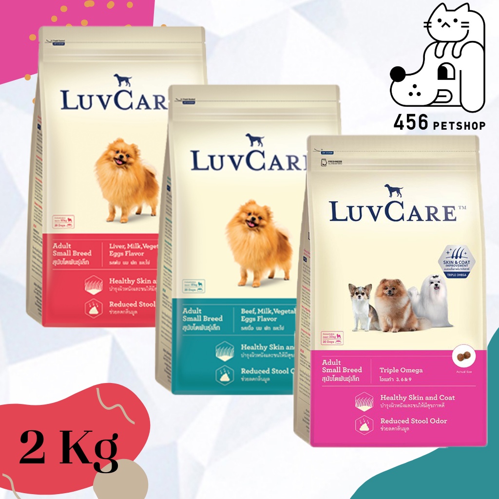 luvcare-adult-2kg-เลิฟแคร์-อาหารสำหรับสุนัขโตพันธุ์เล็ก