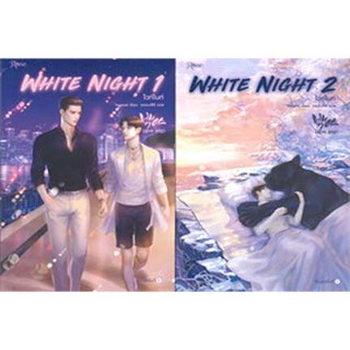 WHITE NIGHT ไวท์ไนท์ เล่ม 1-2 (ชุด 2 เล่มจบ) / Tensiel / หนังสือใหม่
