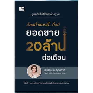 ต้องทำแบบนี้ ถึงมียอดขาย 20 ล้านต่อเดือน หนังสือใหม่ (เพชรประกาย / เช็ก)