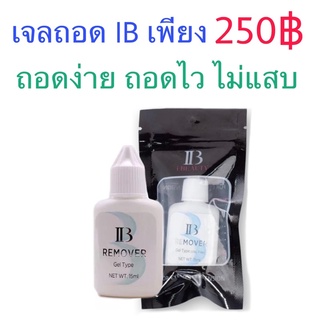 เจลถอดขนตา Ib remover ขนาด 15ml. ต่อขนตา ขนตา