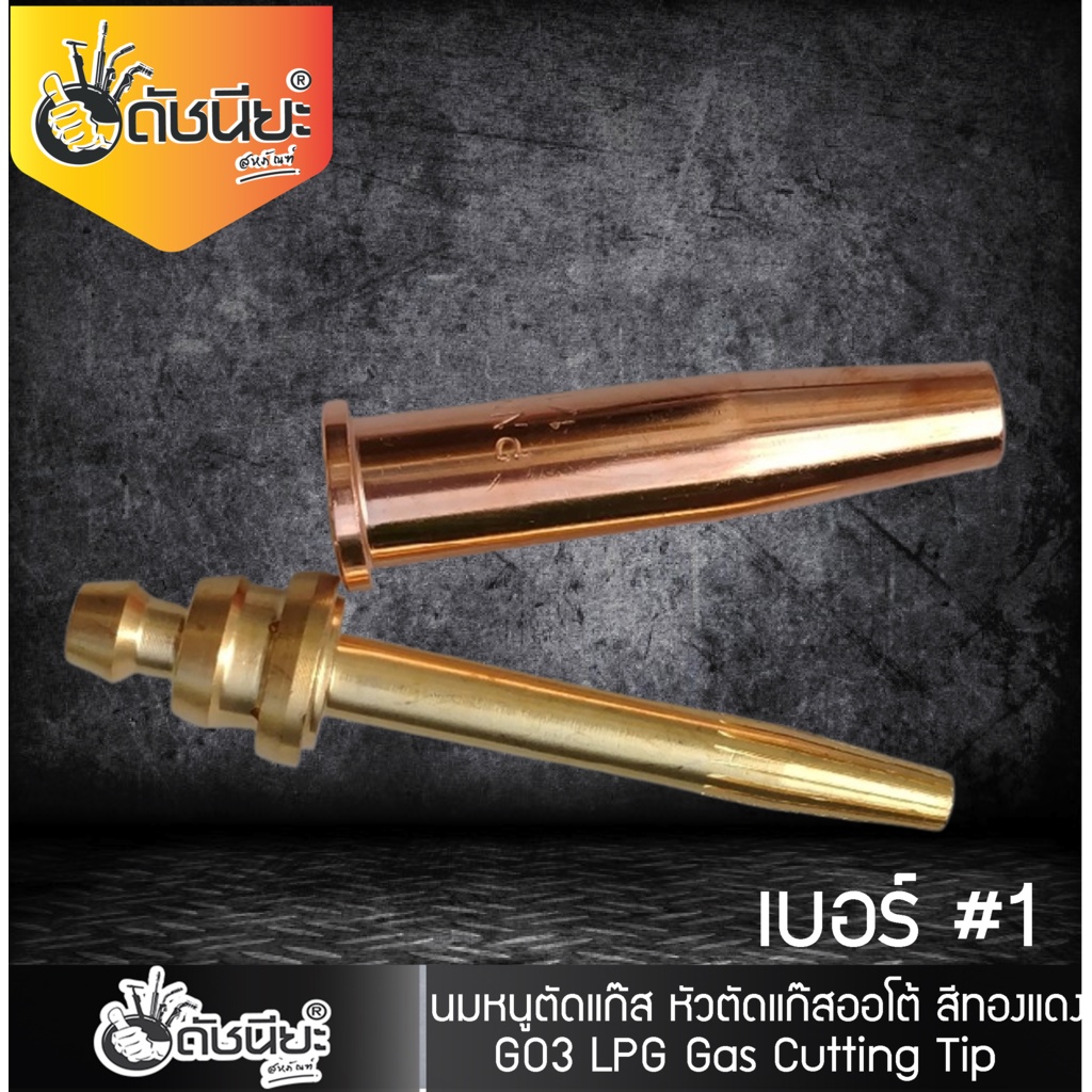 go3-เบอร์1-106hc-lpg-นมหนูตัดแก๊ส-หัวตัดแก๊สออโต้-สีทองแดง-lpg-gas-cutting-tip-1-lpg-propane-oxygen-fuel-flame-t