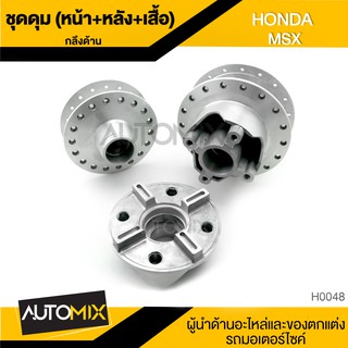 ดุมล้อ หน้า-หลัง-เสื้อ กลึงด้าน สำหรับ HONDA MSX อุปกรณ์ตกแต่งรถ มอเตอร์ไซค์ H0048