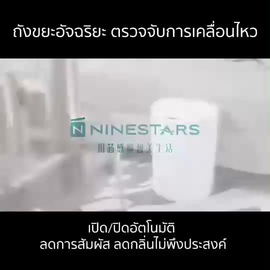 ประกันศูนย์-1ปี-ninestar-smart-trash-ถังขยะ-ถังขยะอัตโนมัติ-ถังขยะอัจฉริยะ-ถังขยะฝาปิด-เครื่องใช้ในครัว-ส่