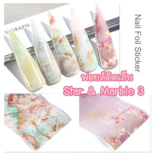 ฟอยล์ติดเล็บ ตกแต่งเล็บ ลาย Star &amp; Marble 3 ขนาด 4×20 ซม.