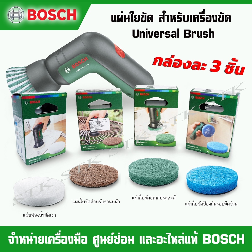 ราคาและรีวิวBOSCH แผ่นใยขัดสำหรับเครื่องขัด Universal Brush ของแท้100% ผลิตจากโรงงาน BOSCH