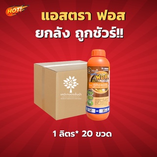 แอสตรา ฟอส – กลูโฟซิเนต-แอมโมเนียม (สูตรเผาไหม้เร็ว) - ยกลัง – (ขนาด 1 ลิตร*20ขวด) = ชิ้นละ 195 บาท