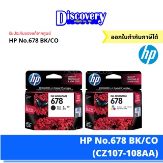 สินค้า [หมึกพิมพ์อิงค์เจ็ท] HP 678 Black/Tri-col Original Ink Advantage Cartridge ตลับหมึกอิงค์เจ็ทเอชพีของแท้ (CZ107-108AA)