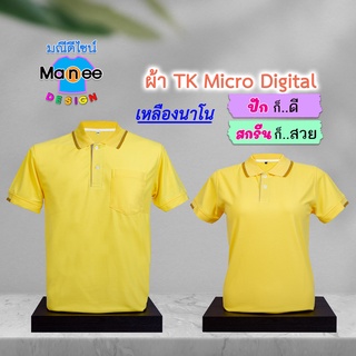 เสื้อโปโล เสื้อคอปก (สีเหลืองนาโน) M031 🔴ผ้า TK Micro Digital 🔰ผ้านุ่ม ไม่ย้วย สีไม่ตก