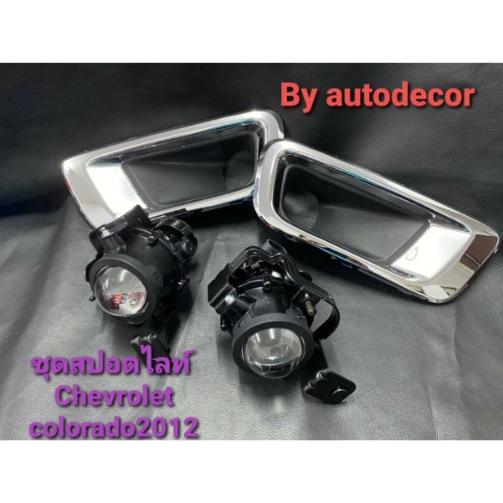 สปอตไลท์-ไฟตัดหมอก-สำหรับ-chevrolet-colorado-โคโรลาโด-โฉมปี-2012-2013-2014-2015