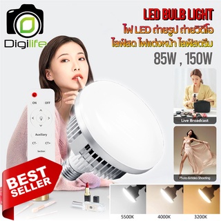 หลอดไฟ LED 85W , 150W ปรับอุณหภูมิสีได้ 3200K-5200K ขั้วไฟ E27 สำหรับไลฟ์สด ไลฟ์สตรีมเกมส์ ถ่ายสินค้า ถ่ายวีดีโอ