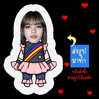 ส่งรูปมาทำ เปลี่ยนหน้าได้ ตุ๊กตา ตุ๊กตาหน้าเหมือน ตุ๊กตาไดคัท ตุ๊กตารูปคน ตุ๊กตาไอดอล สินค้าแฟนเมด ลิซ่า Lisa