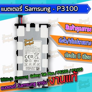สินค้า แบต , แบตเตอรี่ Samsung - Galaxy Tab Plus / P6200 / P3110 / P3100