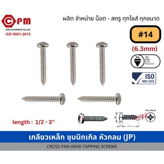 สกรูเกลียวปล่อย สกรูเกลียวเหล็ก ชุบนิกเกิล หัวกลมนูน  JP+ #14 [CROSS PAN HEAD TAPPING SCREWS]