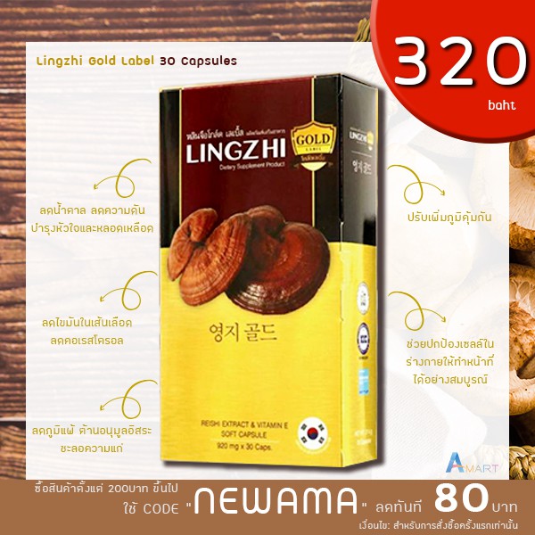 lingzhi-gold-label-หลินจือโกล์ด-เลเบิ้ล-เห็ดหลินจือสกัด-และวิตามินอี-30-เม็ด