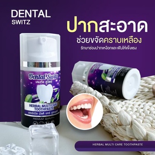 [ ซื้อ1แถม2 ] เจลฟอกฟันขาว Dental switz เดนทัล สวิสต์ ยาสีฟันฟอกฟันขาว (ยาสีฟัน2ขวด รางฟอกฟัน1คู่)