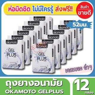 ถุงยางอนามัย 52 มม. Okamoto Gelplus Condom ถุงยาง โอกาโมโต้ เจลพลัส (2ชิ้น/กล่อง) จำนวน 12 กล่อง ผสมเจลหล่อลื่น 2 เท่า