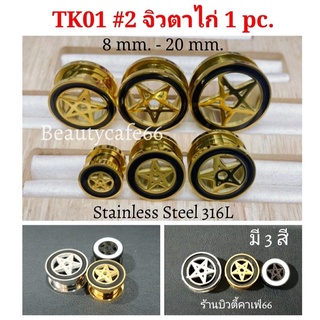 TK01 #2 (1 pc.) จิวตาไก่ ฉลุดาว สแตนเลสแท้ Stainless Steel 316L จิวหูตาไก่ รูปดาว จิวระเบิดหู 1 ชิ้น จิวปากแตร จิวระเบิด