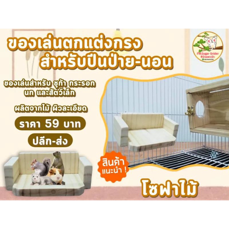 ของเล่นชูก้า-โซฟาไม้เกรดa-ของเล่นสัตว์เล็ก-ใช้สำหรับ-ปีนป่าย-ร่อน-นอน-ตกแต่งกรง-ราคาไม่แพง