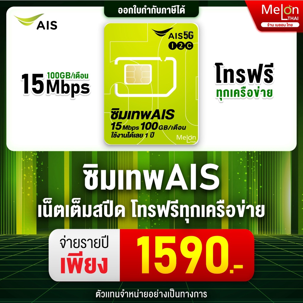 ภาพหน้าปกสินค้าส่งฟรี ซิมเทพAis ซิมเน็ตรายปี มาราธอน ปริมาณ 100GB/เดือน เร็ว 15Mbps ไม่ลดสปีด ใช้งาน 1ปี ซิมรายปี ซิม เทพ เอไอเอส Sim จากร้าน melonthai บน Shopee