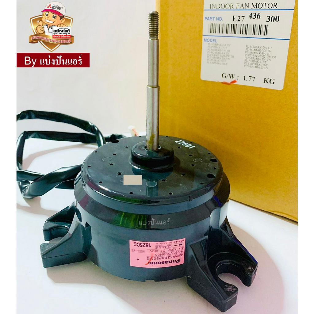 มอเตอร์พัดลมคอยล์เย็นแอร์สี่ทิศทางมิตซูบิชิ-mitsubishi-electric-ของแท้-100-part-no-e27436300