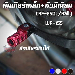 คันเกียร์เหล็ก หัวมีเนียมพับได้ HONDA CRF250-300L/Rally PIRANHA (ปิรันย่า)