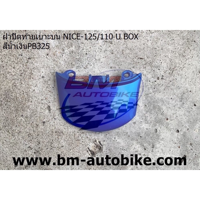 ฝาปิดท้าบเบาะบน-nice-125-nice-u-box-เฟรมรถ-กรอบรถ-เปลือกรถ-กาบรถ-ไนค์